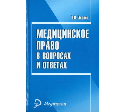 Медицинское право в вопросах и ответах