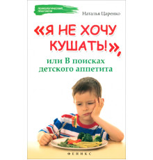 Я не хочу кушать!, или В поисках детского аппетита