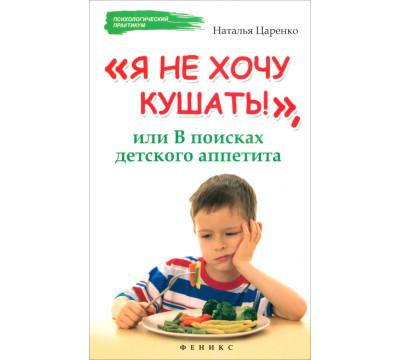 Я не хочу кушать!, или В поисках детского аппетита