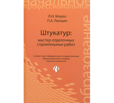 Штукатур. Мастер отделочных строительных работ