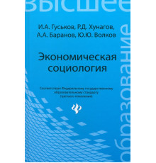Экономическая социология. Учебное пособие