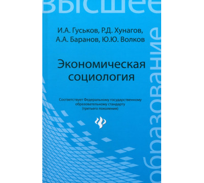Экономическая социология. Учебное пособие