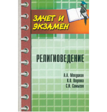 Религиоведение. Учебное пособие