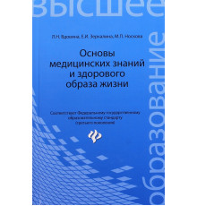 Основы медицинских знаний и здорового образа жизни. Учебник