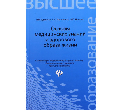 Основы медицинских знаний и здорового образа жизни. Учебник