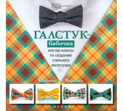 Галстук-бабочка. Мастер-классы по созданию стильного аксессуара