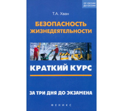 Безопасность жизнедеятельности. Краткий курс. За три дня до экзамена