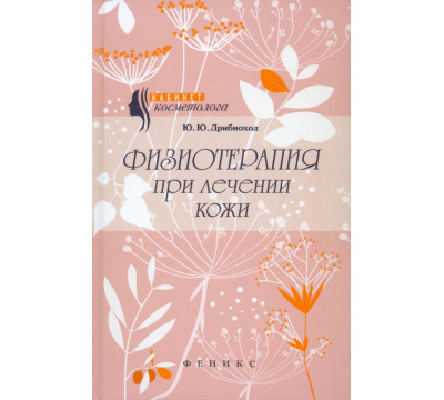 Физиотерапия при лечении кожи