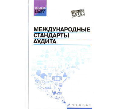 Международные стандарты аудита. Учебное пособие. ФГОС