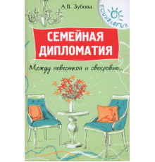 Семейная дипломатия. Между невесткой и свекровью...