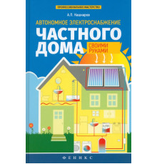 Автономное электроснабжение частного дома своими руками
