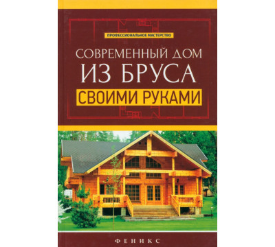 Современный дом из бруса своими руками