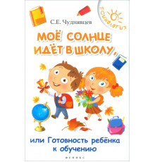 Мое солнце идет в школу, или Готовность ребенка у обучению