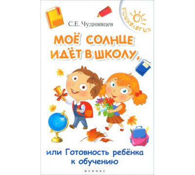 Мое солнце идет в школу, или Готовность ребенка у обучению