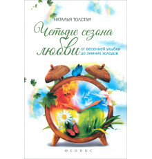 Четыре сезона любви. От весенней улыбки до зимних холодов