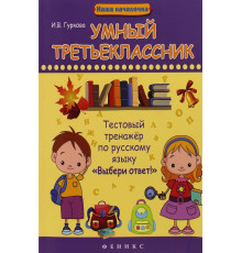 Умный третьеклассник. Тестовый тренажер по русскому языку "Выбери ответ!"