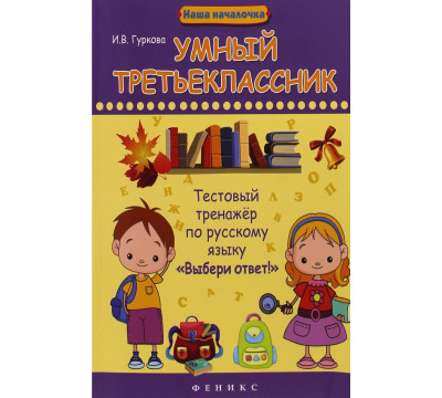 Умный третьеклассник. Тестовый тренажер по русскому языку "Выбери ответ!"