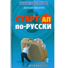 Старт-ап по-русски