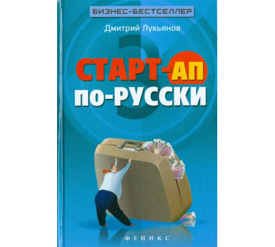 Старт-ап по-русски