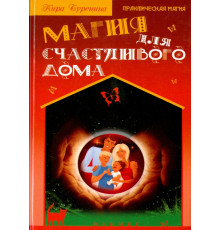 Магия для счастливого дома