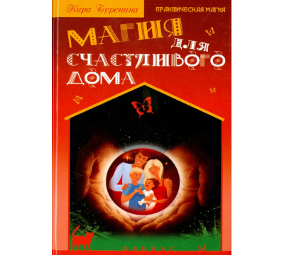 Магия для счастливого дома