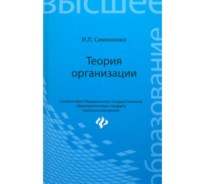Теория организации. Учебное пособие