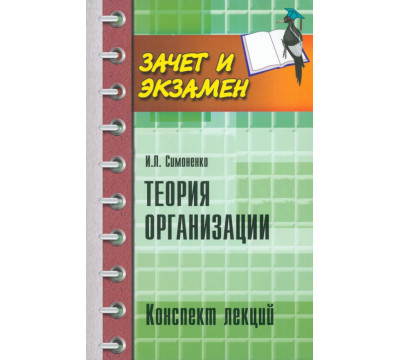 Теория организации. Конспект лекций
