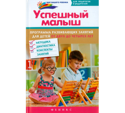 Успешный малыш. Программа развивающих занятий для детей от 2 до 4 лет. Методика, диагностика