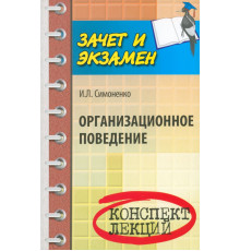Организационное поведение. Конспект лекций