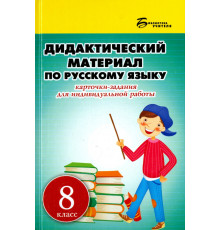 Русский язык. 8 класс. Дидактический материал. Карточки-задания для индивидуальной работы