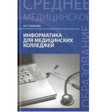 Информатика для медицинских колледжей. Учебное пособие