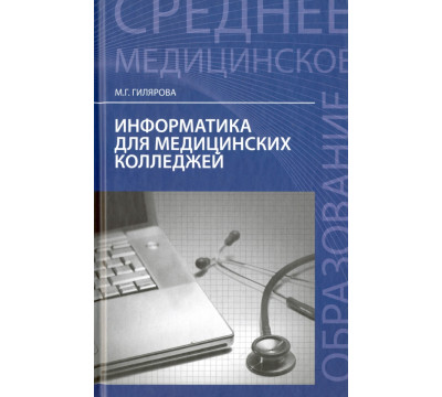 Информатика для медицинских колледжей. Учебное пособие