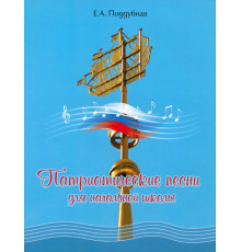 Патриотические песни для начальной школы