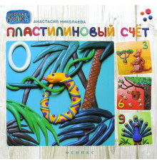 Пластилиновый счет