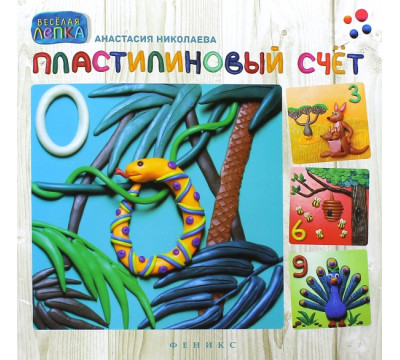 Пластилиновый счет