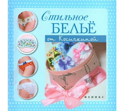 Стильное белье от Косичкиной