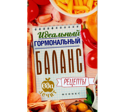 Идеальный гормональный баланс. Рецепты