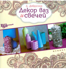Декор ваз и свечей