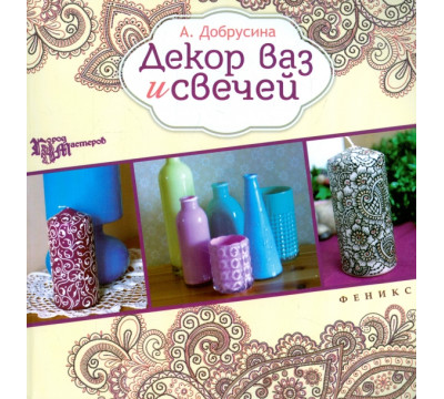 Декор ваз и свечей