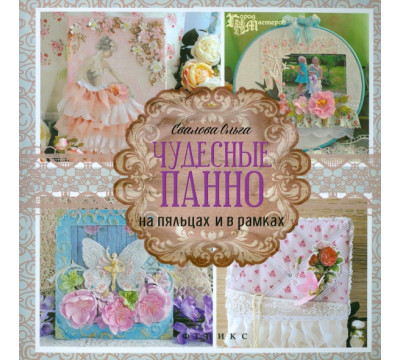 Чудесные панно на пяльцах и в рамках