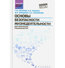 Основы безопасности жизнедеятельности для технических специальностей. Учебное пособие