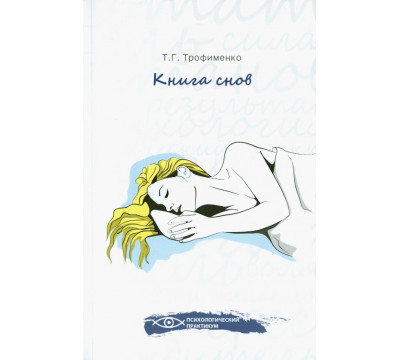 Книга снов