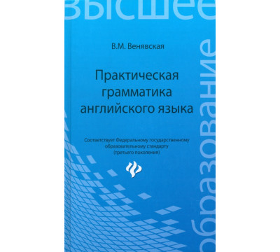 Практическая грамматика английского языка