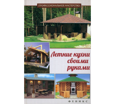 Летние кухни своими руками