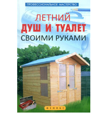Летний душ и туалет своими руками