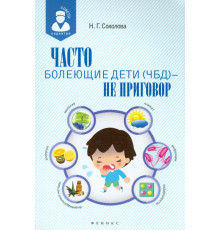 Часто болеющие дети (ЧБД) - не приговор