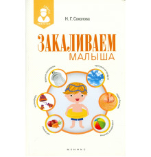 Закаливаем малыша