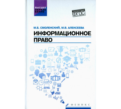 Информационное право. Учебник