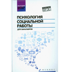 Психология социальной работы для бакалавров. Учебник. ФГОС