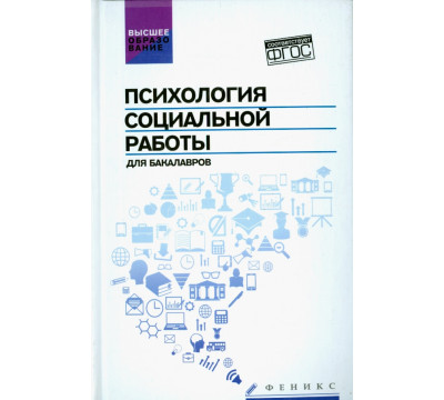 Психология социальной работы для бакалавров. Учебник. ФГОС